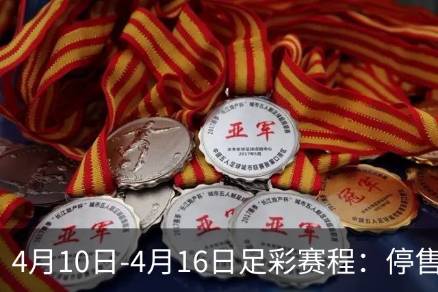 4月10日-4月16日足彩赛程：停售4期 欧冠在列