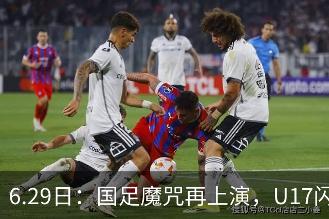 6.29日：国足魔咒再上演，U17闪耀亚洲，为何成年后集体失声？